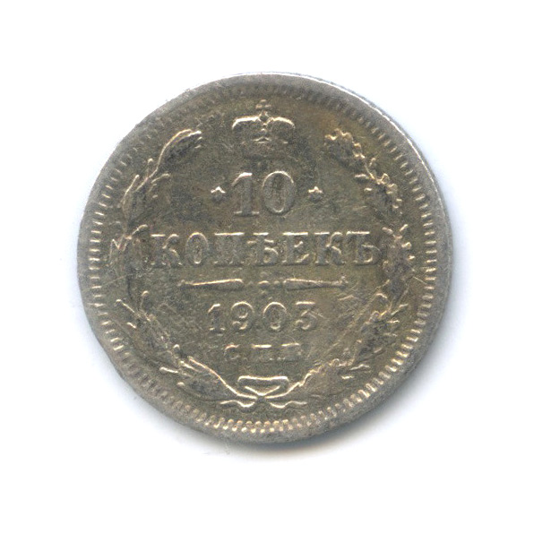 10 копеек 1903 СПБ АР — Орел нового типа (Орел нового типа)