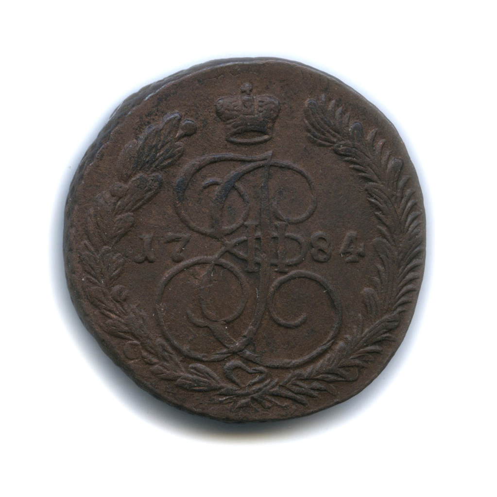 5 копеек 1784 ЕМ — Вензель императрицы Екатерины II Великой. Орел 1780 г. Екатеринбург (Орел 1780 г. Екатеринбург)