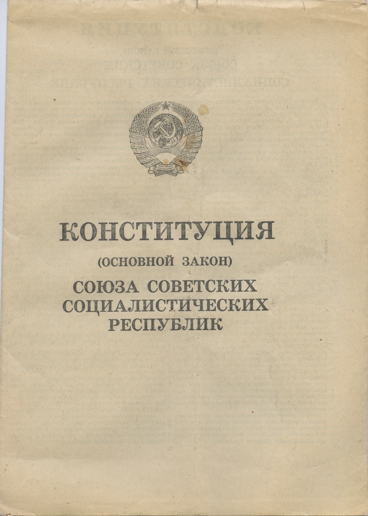 Конституция советского союза. Конституция Союза советских Социалистических республик. Союзная Советская Социалистическая Республика Конституция. Союз советских Социалистических республик печать.