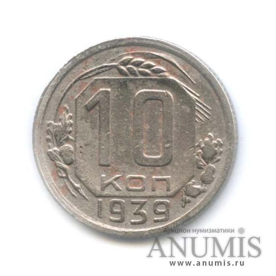 10 копеек 1939 — Венок 11 лент