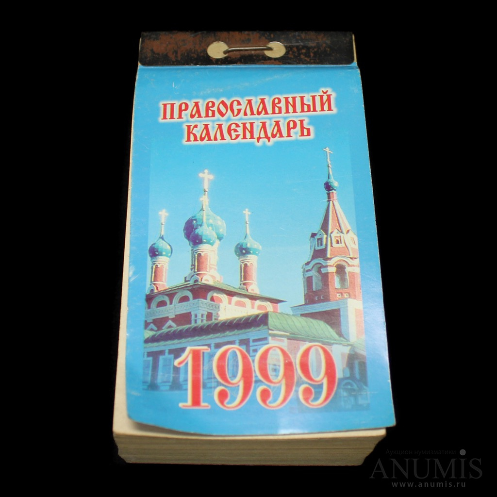 Календарь 1999. Календарь 1999 года. Православный календарь на 1999 год. Отрывной календарь 1999. Календарь 1999 года отрывной.