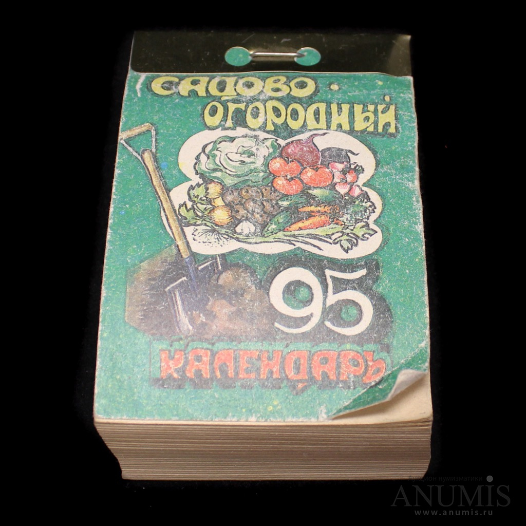 Календарь отрывной на 1995 год «Садово-огородный календарь»