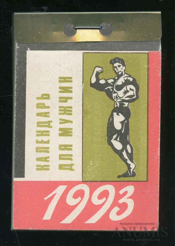 Календарь 1993. Отрывной календарь. Обложки отрывных календарей.