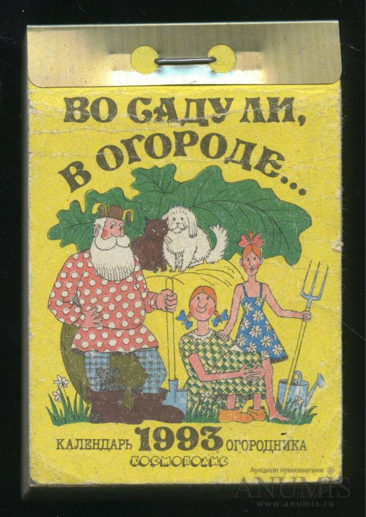 Календарь 1993