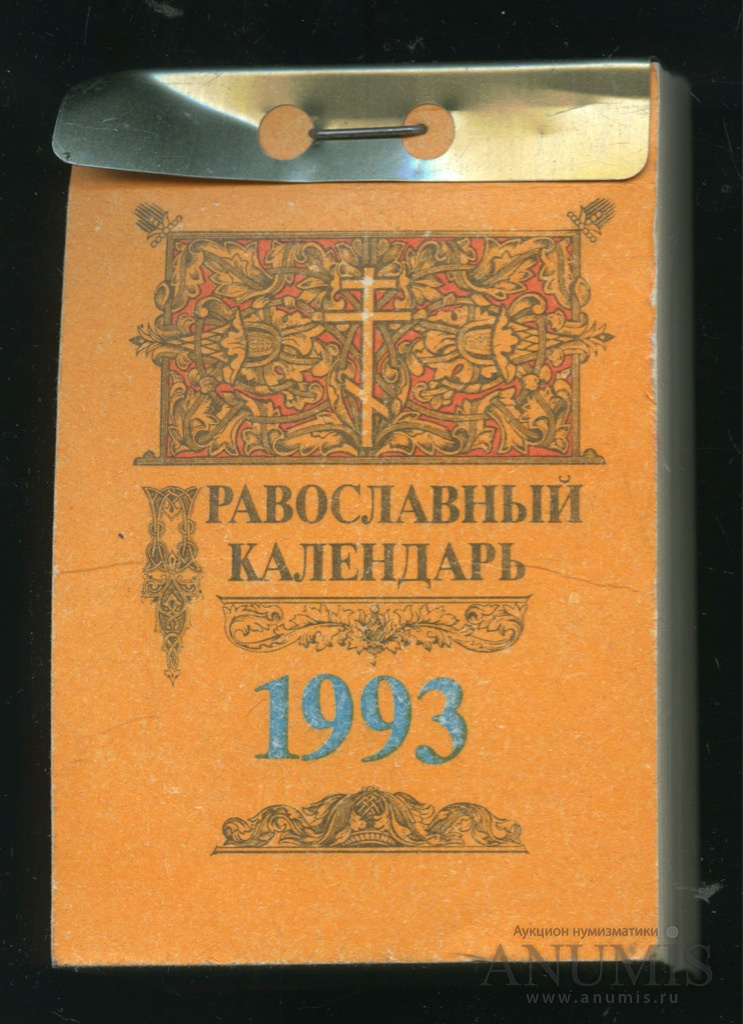 Календарь 1993