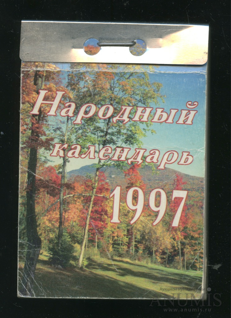 Календарь 1997