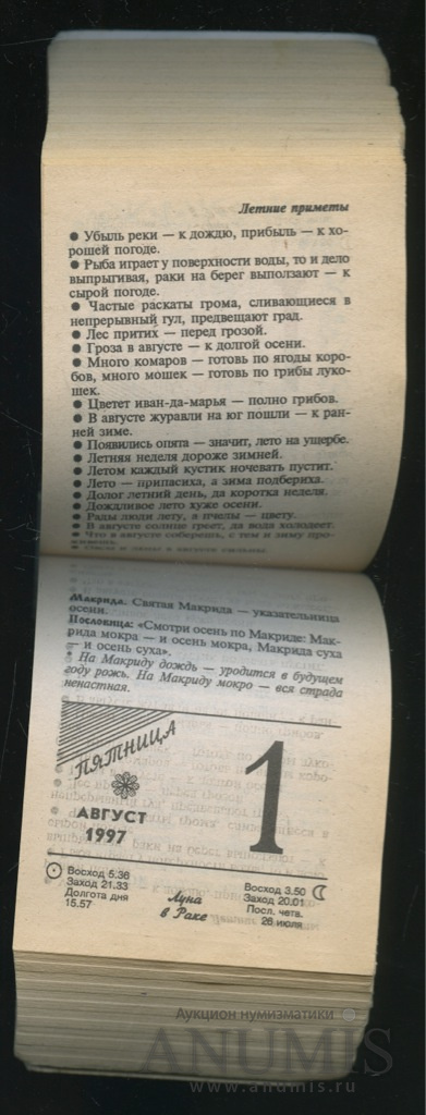 Отрывной календарь с фигурой внутри. Народный календарь отрывной. Отрывной календарь с приметами. Отрывной календарь 1997. Отрывной календарь 1997 года-.