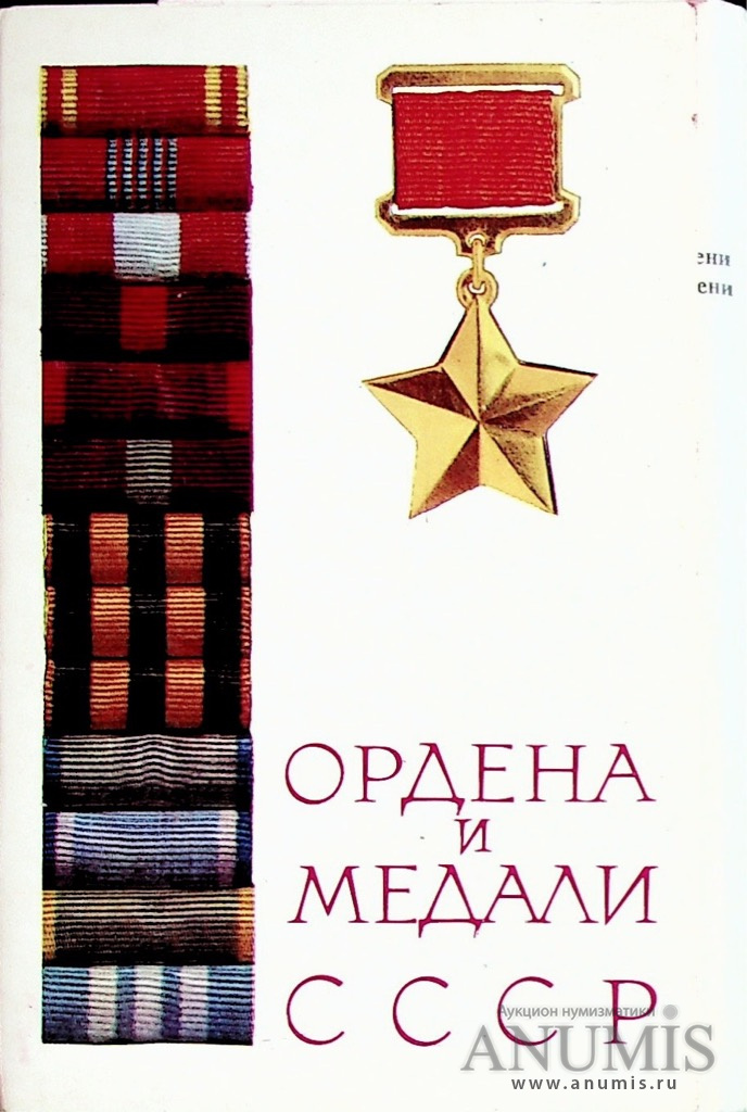 Открытки ордена и медали ссср 1975 год печать сколько стоит, картинки