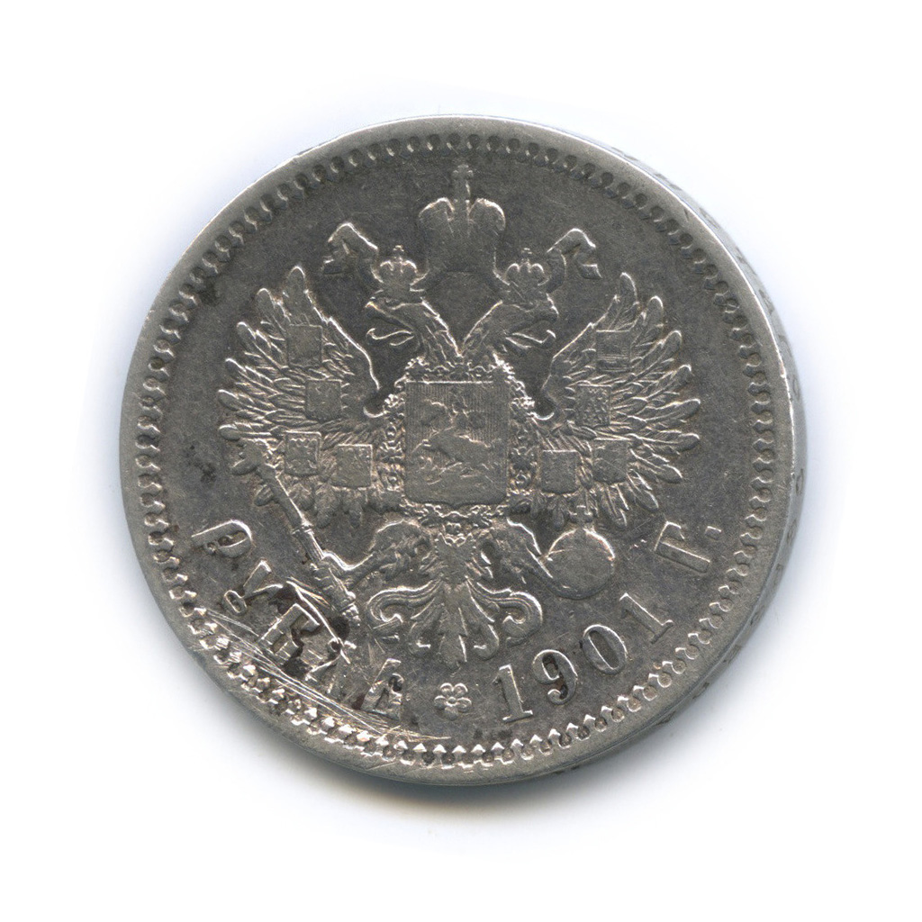 1 рубль 1901 ФЗ — Портрет Николая II