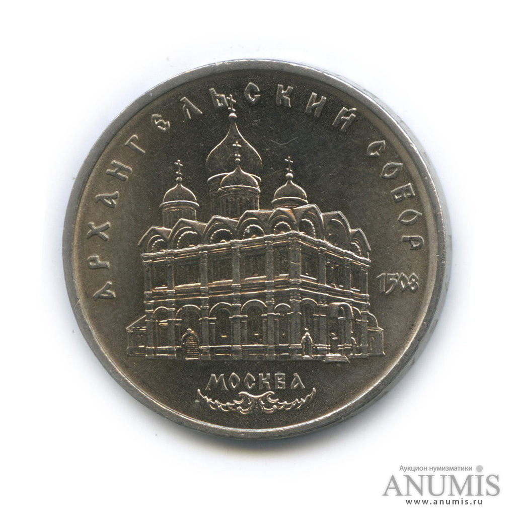 5 рублей 1991 — Архангельский собор