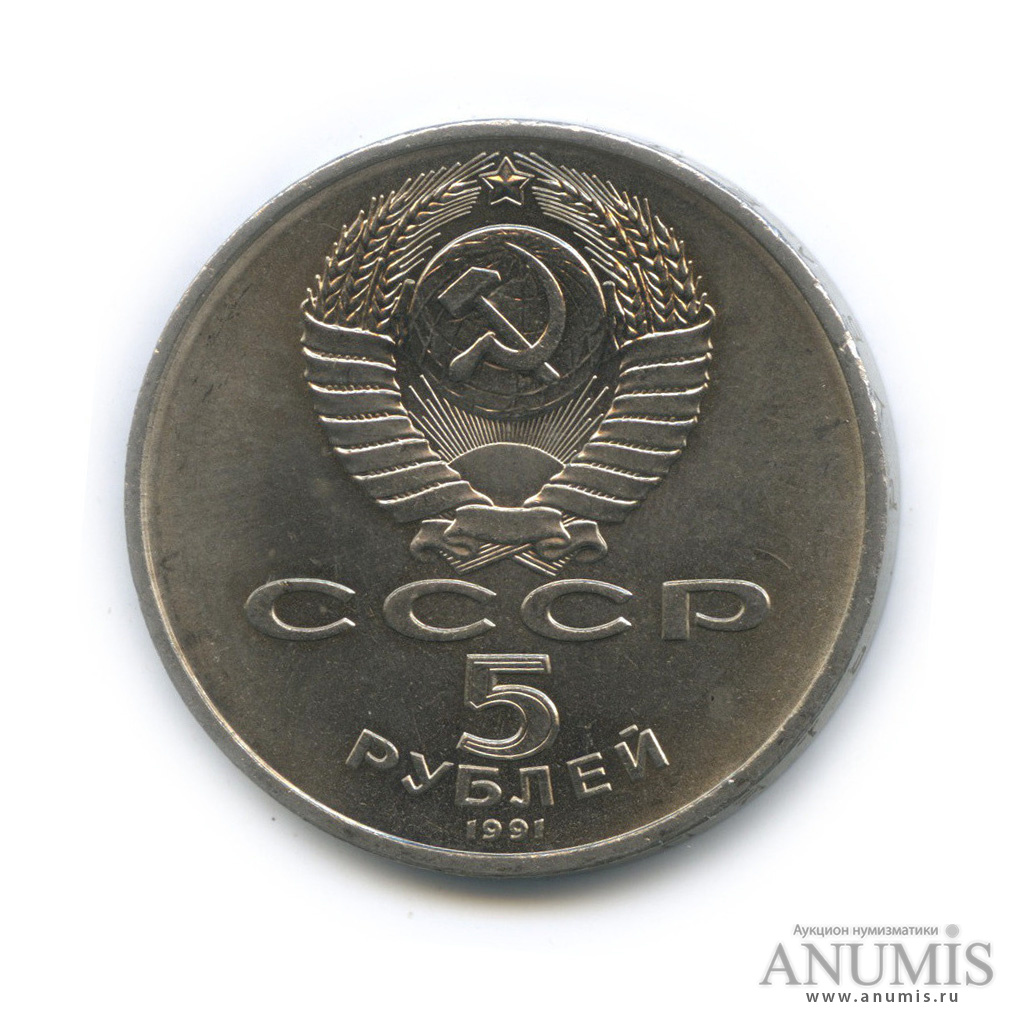 5 рублей 1991 — Архангельский собор