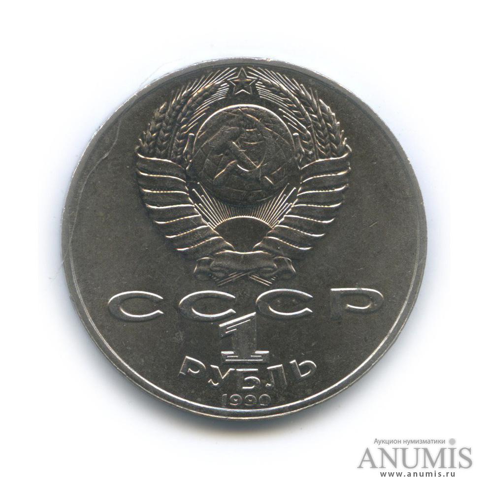 1 рубль 1990 — 125 лет со дня рождения Яниса Райниса