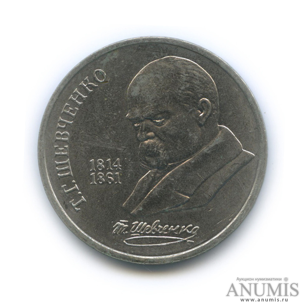 1 рубль 1989 — 175 лет со дня рождения Т. Г. Шевченко