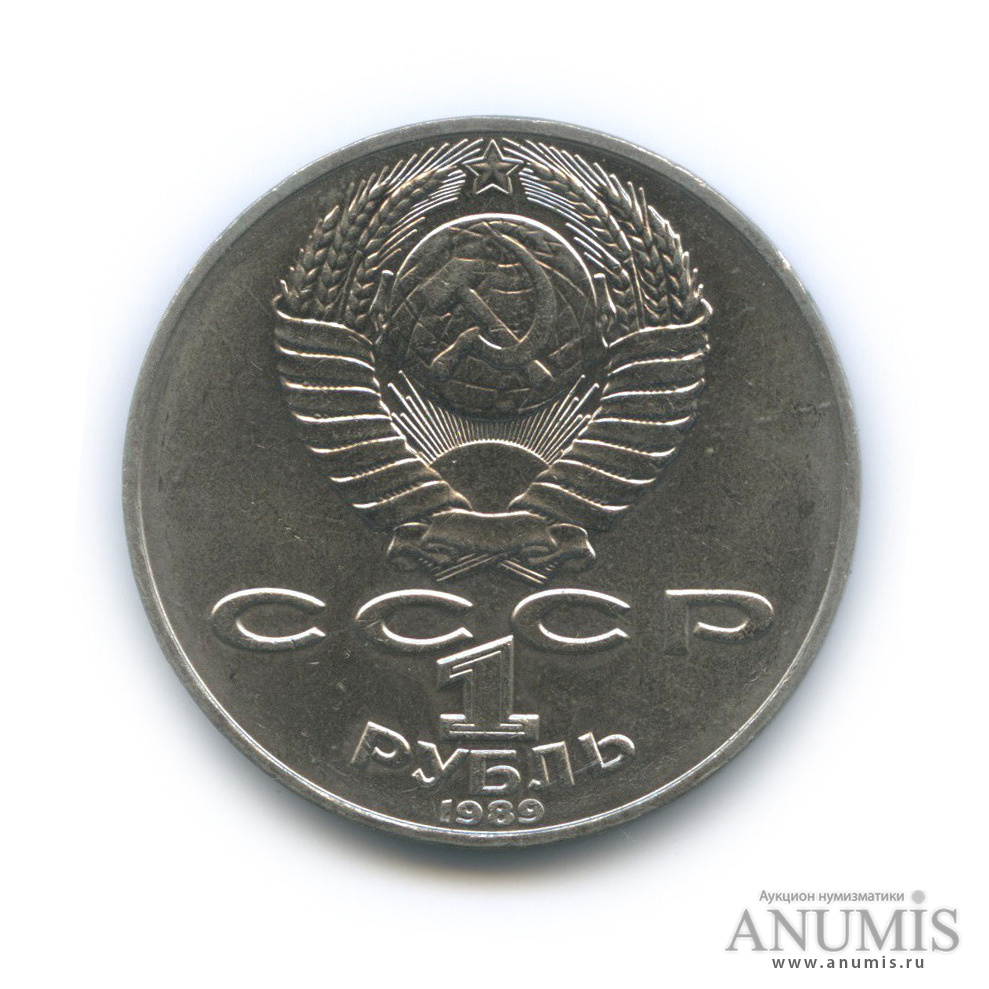 1 рубль 1989 — 175 лет со дня рождения Т. Г. Шевченко