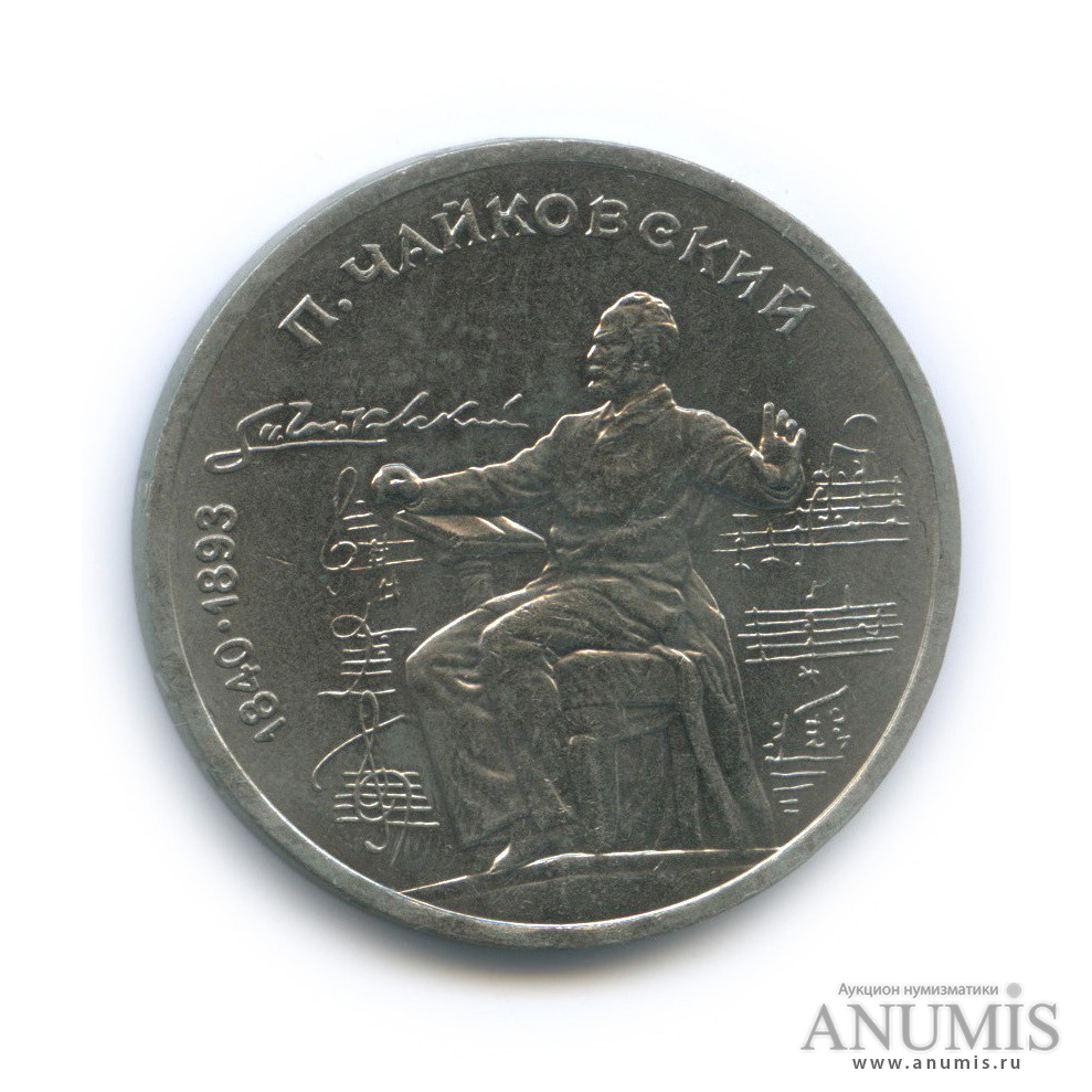1 рубль 1990 — 150 лет со дня рождения П. И. Чайковского