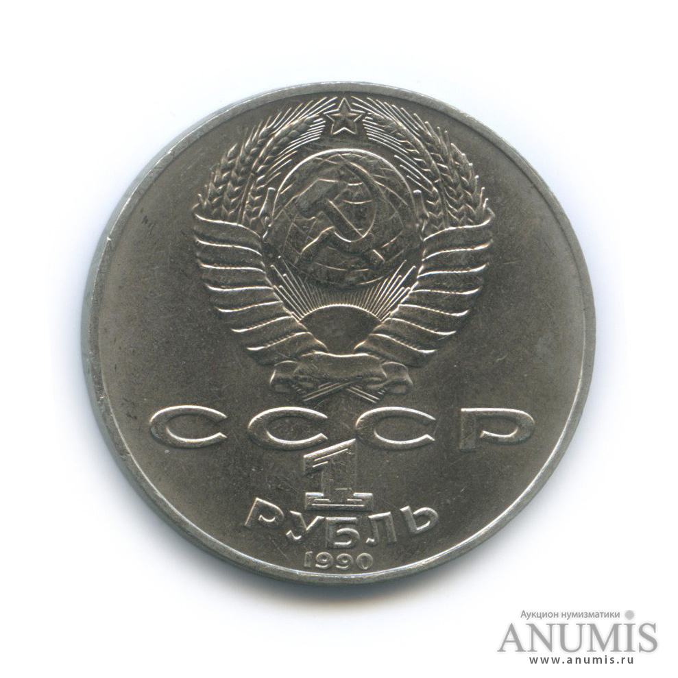 1 рубль 1990 — 150 лет со дня рождения П. И. Чайковского