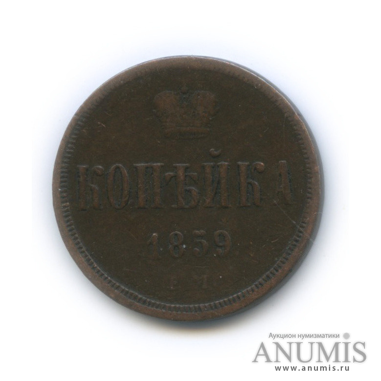 1 копейка 1859 ЕМ — Вензель Александра II