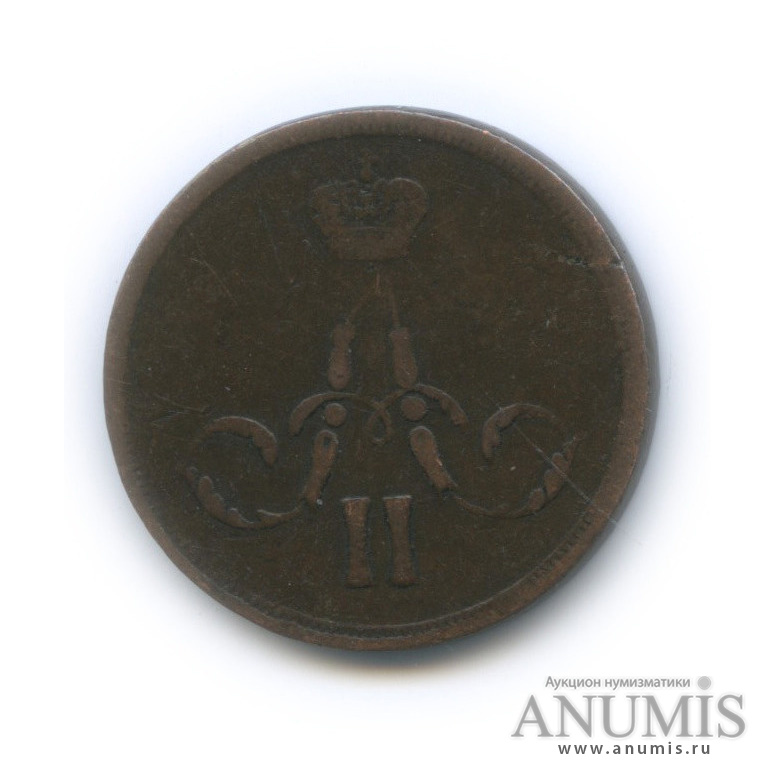 1 копейка 1859 ЕМ — Вензель Александра II