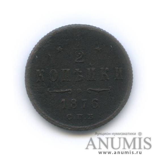 ½ копейки 1876 СПБ — Вензель Александра II