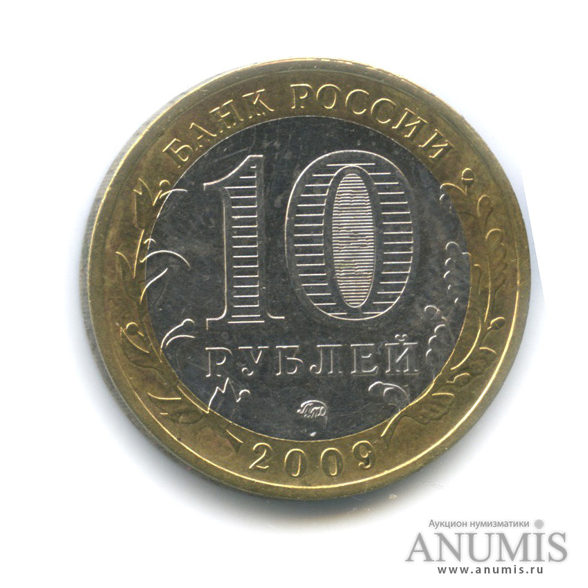 10 рублей 2009 ММД — Великий Новгород (IX в.)