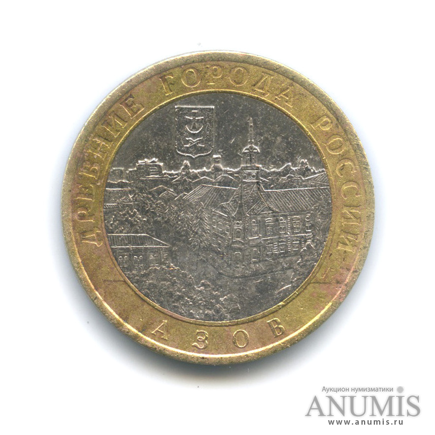 10 рублей 2008 СПМД — Азов (XIII в)