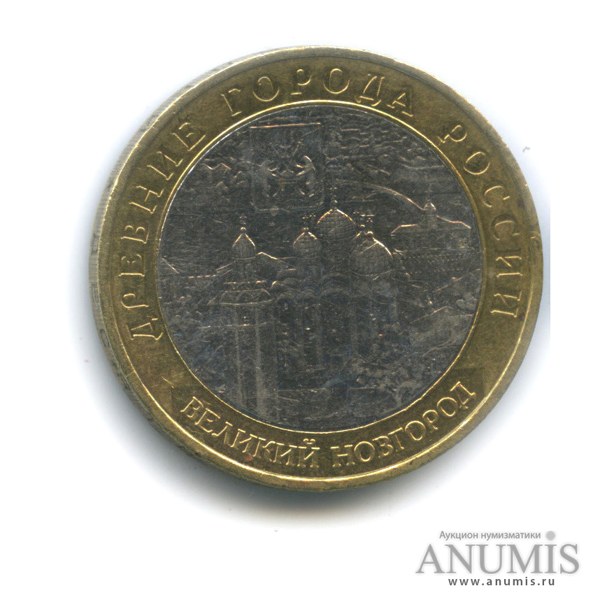 10 рублей 2009 ММД — Великий Новгород (IX в.)