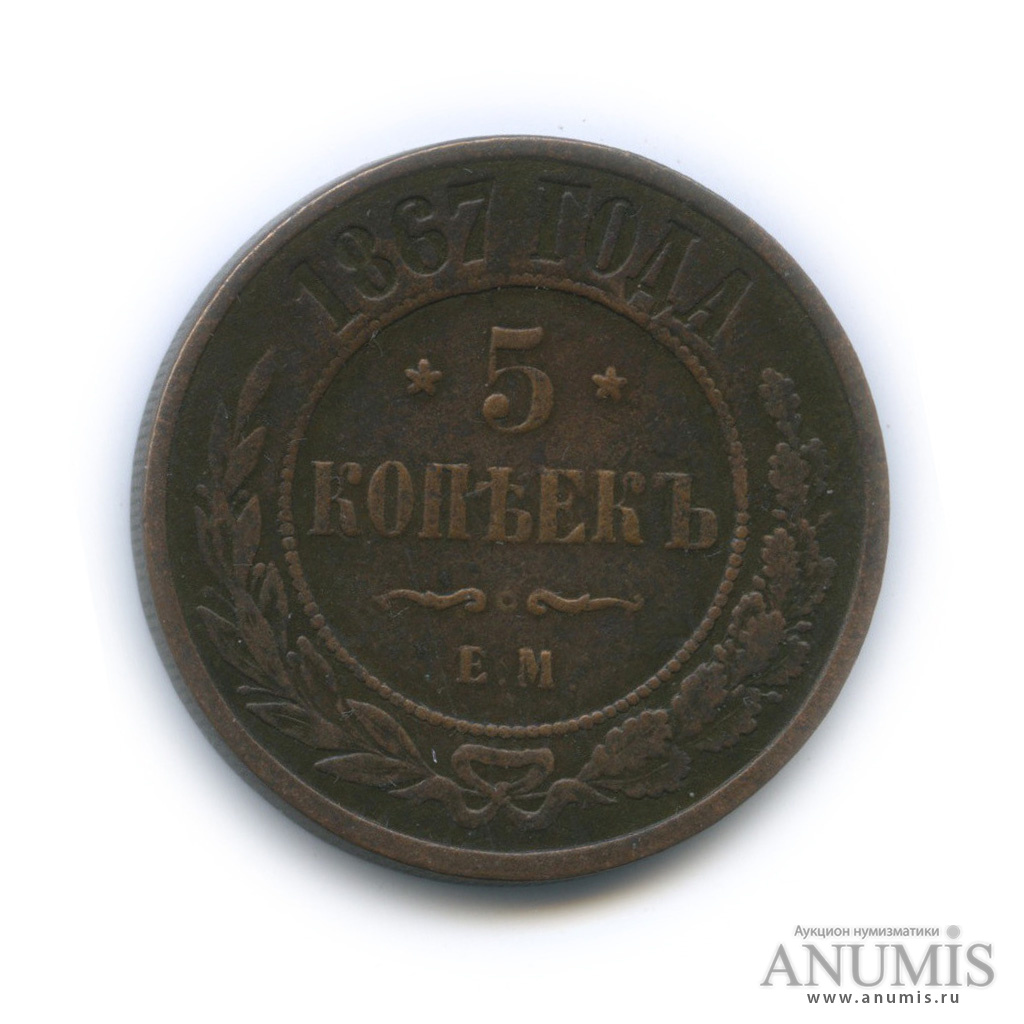 5 копеек 1867 ЕМ