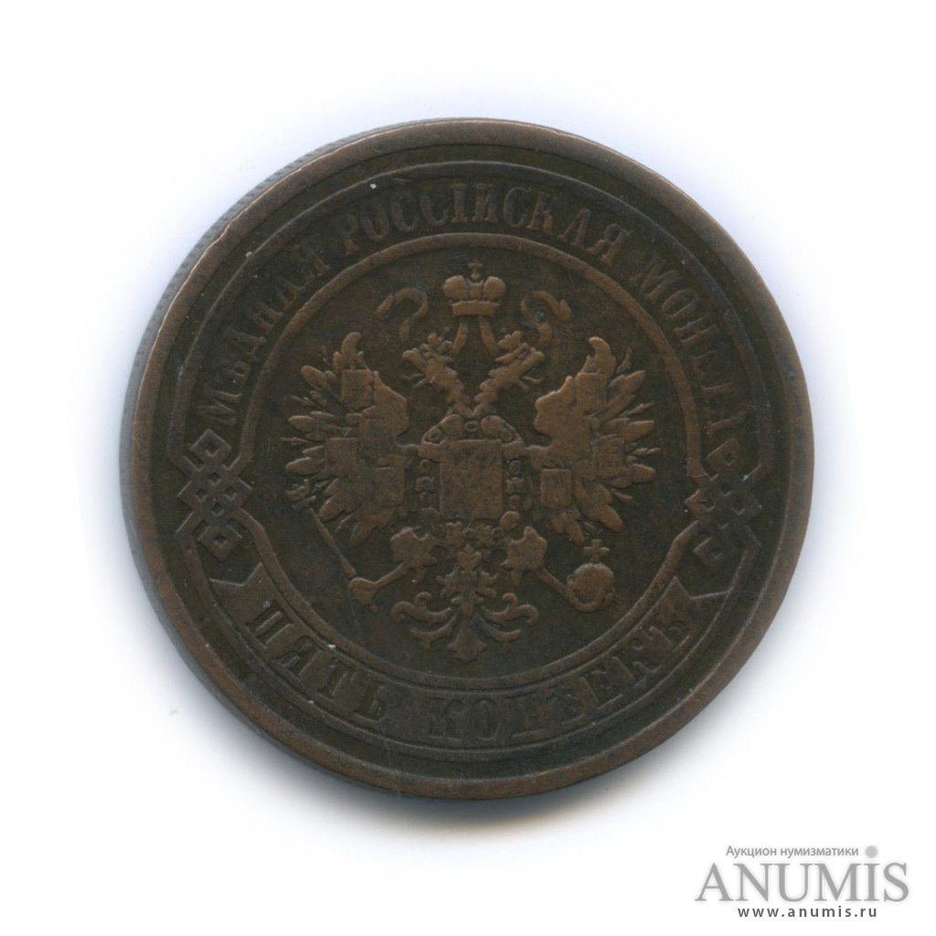 5 копеек 1867 ЕМ