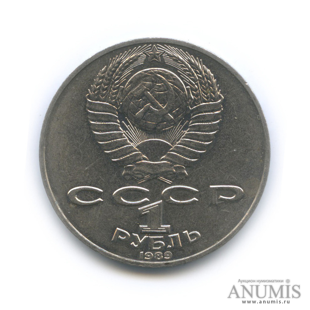 1 рубль 1989 — 175 лет со дня рождения Т. Г. Шевченко