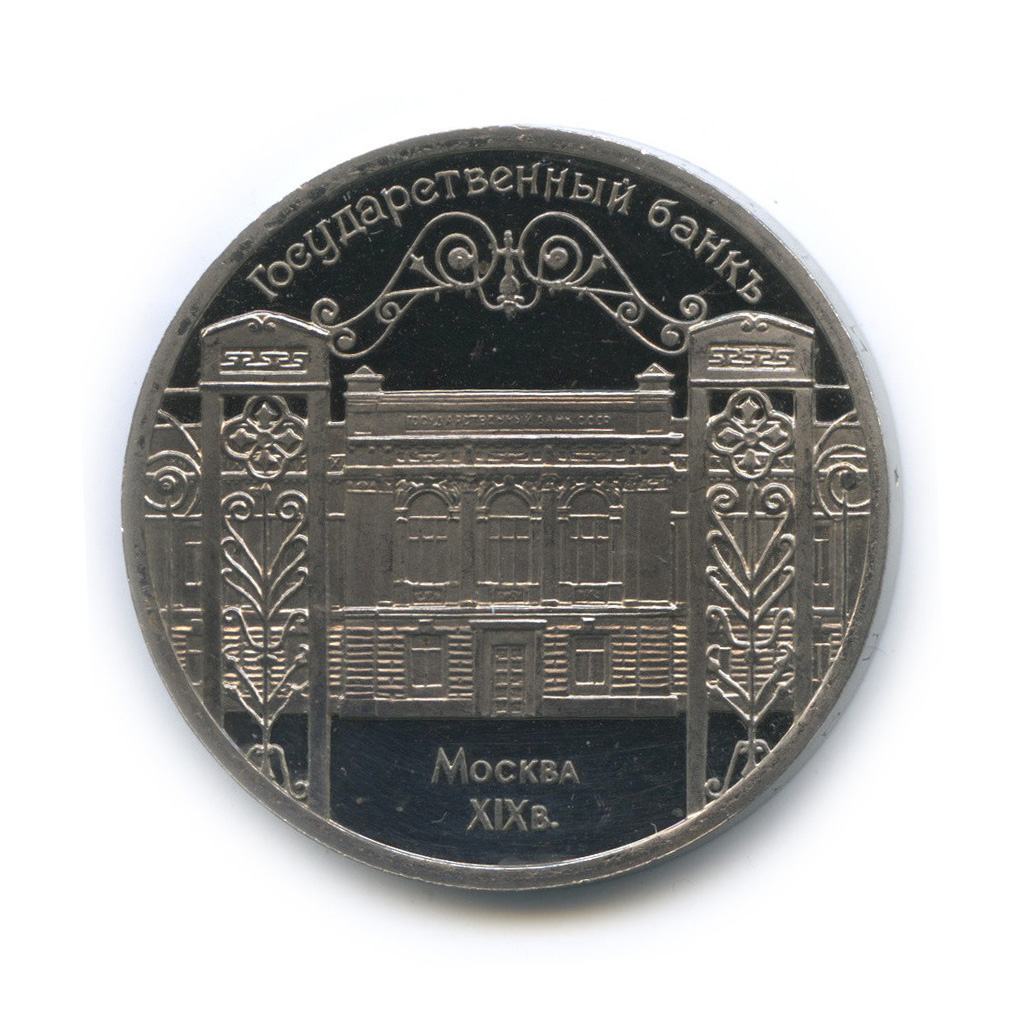 5 рублей 1991 — Госбанк