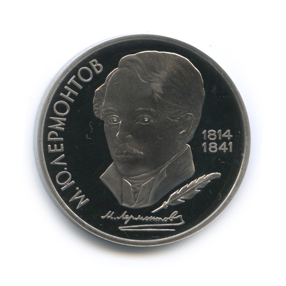 1 рубль 1989 — 175 лет со дня рождения М. Ю. Лермонтова