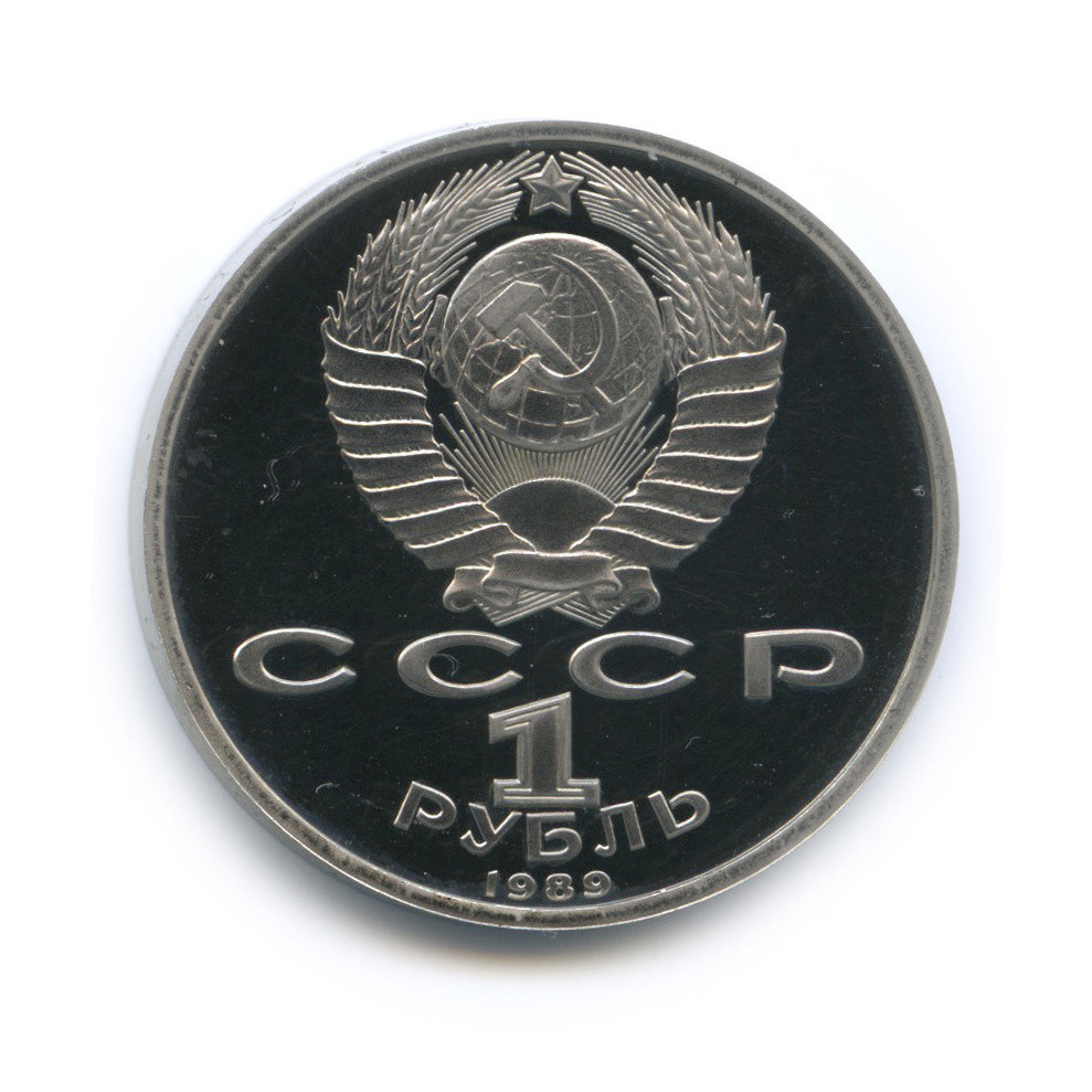 1 рубль 1989 — 175 лет со дня рождения М. Ю. Лермонтова