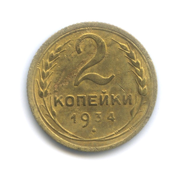 2 копейки 1934 — Венок 7 лент с круговой надписью