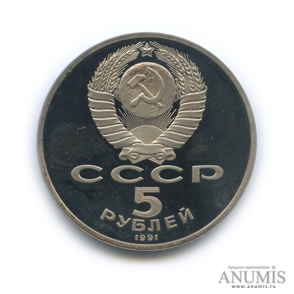 5 рублей 1991 — Госбанк