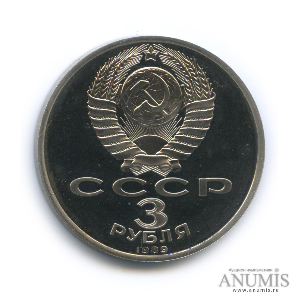 3 рубля 1989 — Землетрясение в Армении