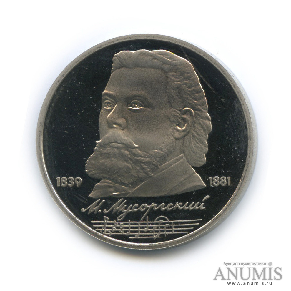1 рубль 1989 — 150 лет со дня рождения М. П. Мусоргского