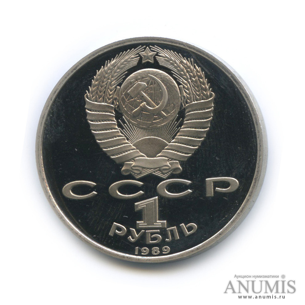 1 рубль 1989 — 150 лет со дня рождения М. П. Мусоргского