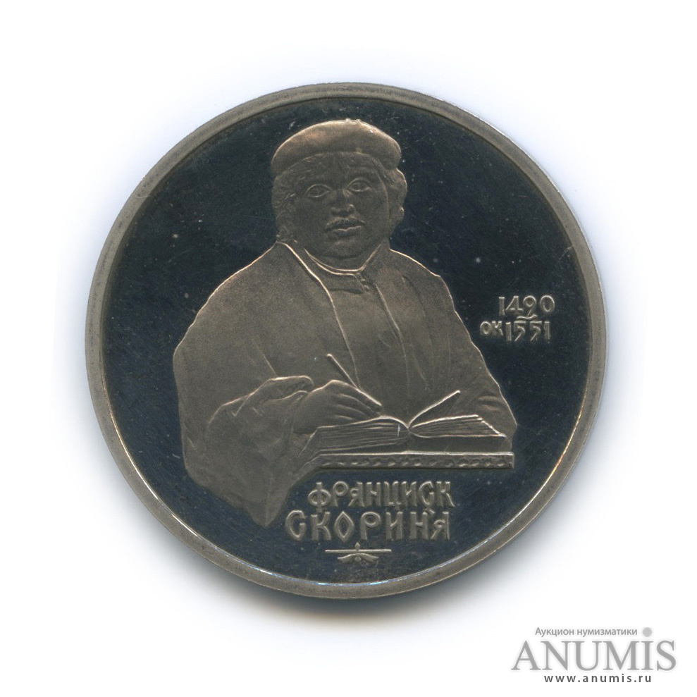 1 рубль 1990 — 500 лет со дня рождения Франсиска Скорины