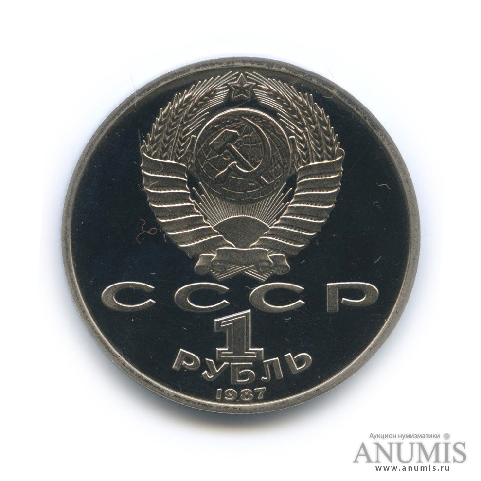 1 рубль 1987 — 175 лет со дня Бородинского сражения: барельеф