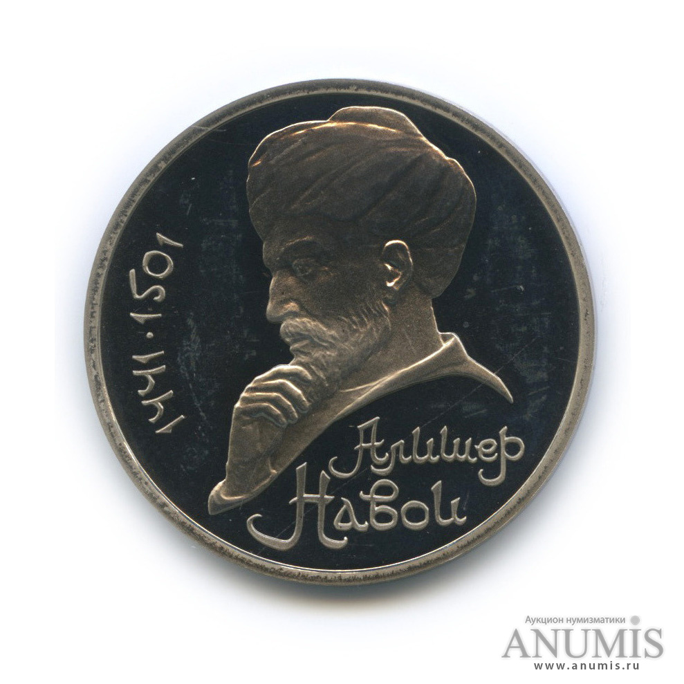 1 рубль 1991 — 550 лет со дня рождения Алишера Навои