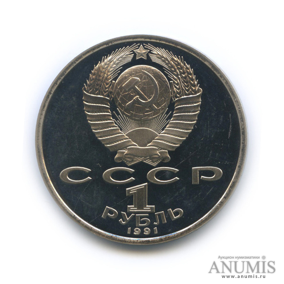 1 рубль 1991 — 550 лет со дня рождения Алишера Навои