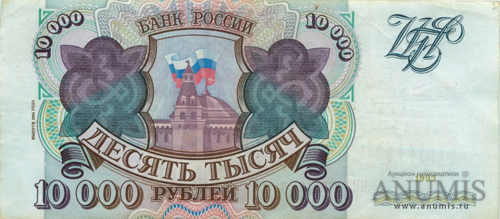 10000 рублей 1994 АА-ЯЯ — Банкнота образца 1993 модификация