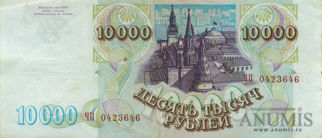10000 рублей 1994 АА-ЯЯ — Банкнота образца 1993 модификация