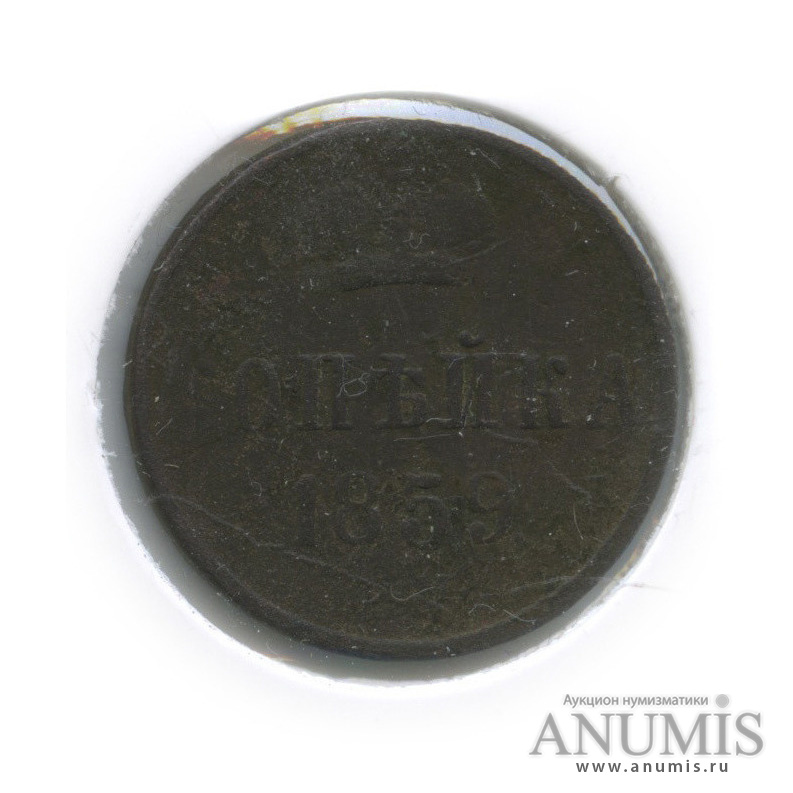 1 копейка 1859 ЕМ — Вензель Александра II (в холдере)