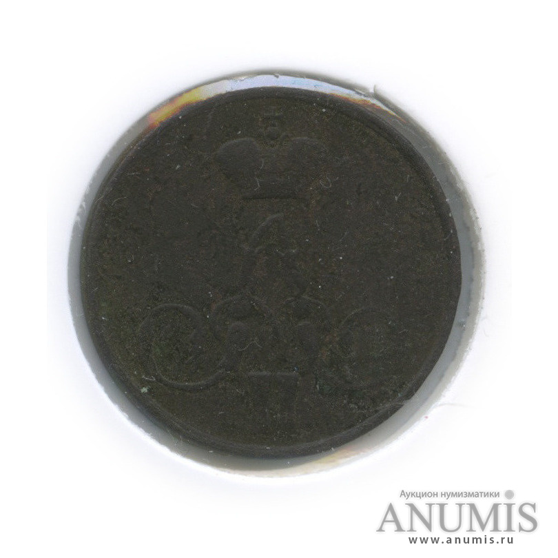 1 копейка 1859 ЕМ — Вензель Александра II (в холдере)