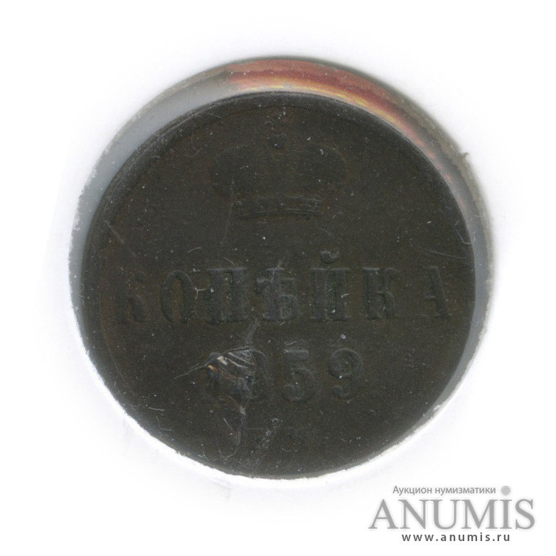 1 копейка 1859 ЕМ — Вензель Александра II (в холдере)