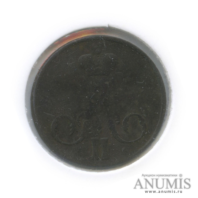 1 копейка 1859 ЕМ — Вензель Александра II (в холдере)