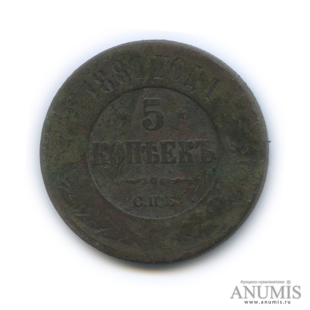 5 копеек 1881 СПБ