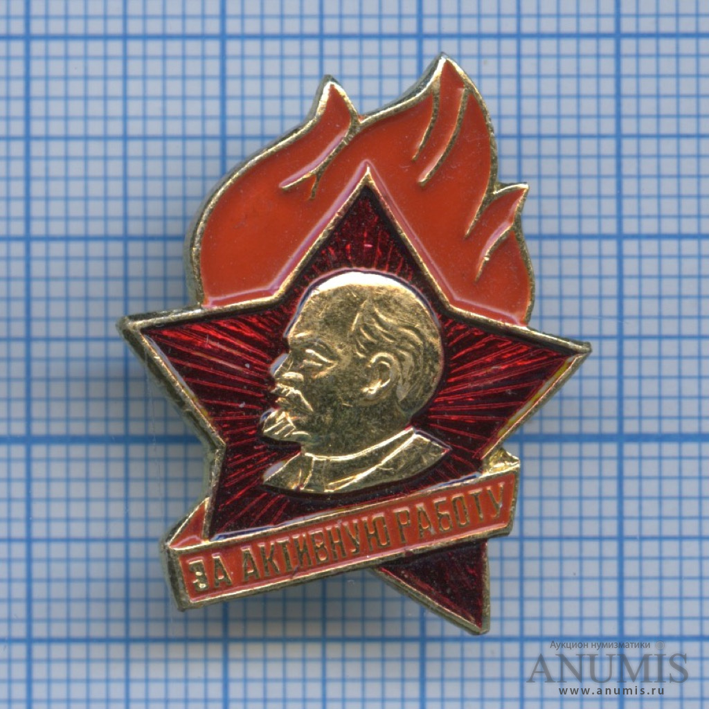 Знак «За активную работу» (клеймо). СССР. Лот №1944. Аукцион №137. – ANUMIS