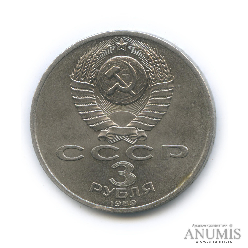 3 рубля 1989 — Землетрясение в Армении